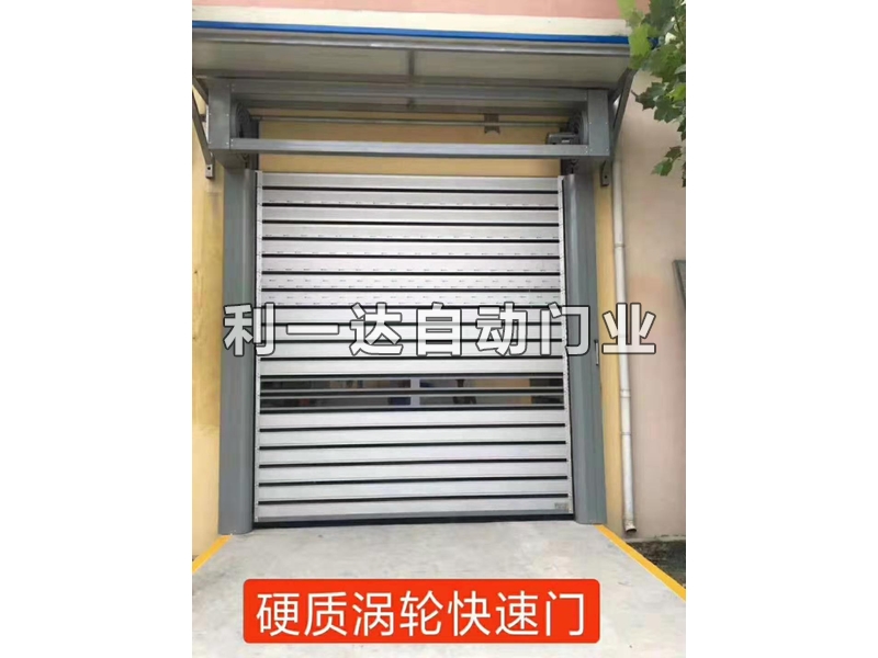 硬質渦輪快速門